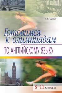 Готовимся к олимпиадам по английскому языку 8-11 классы 2006 г 240 стр ISBN 5-8112-1776-5 Формат: 60x90/16 (~145х217 мм) инфо 5437m.