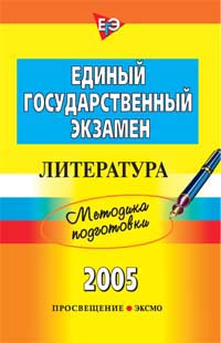 ЕГЭ Литература Методика 2005 г 128 стр ISBN 5-699-10605-7 Формат: 60x90/16 (~145х217 мм) инфо 5438m.