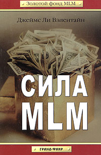 Сила MLM Серия: Золотой фонд MLM инфо 5447m.