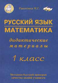 Русский язык Математика Дидактические материалы 1 класс Серия: Хочу все знать инфо 5463m.
