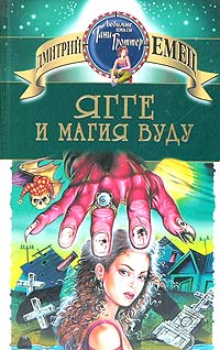 Ягге и магия вуду Серия: Волшебные миры Дмитрия Емца инфо 5542m.