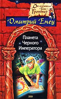 Планета Черного Императора Серия: Волшебные миры Дмитрия Емца инфо 5544m.