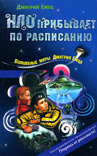 НЛО прибывает по расписанию Серия: Волшебные миры Дмитрия Емца инфо 5546m.