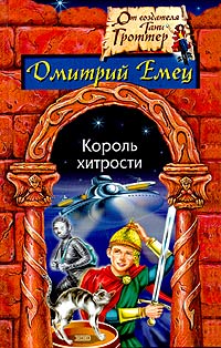 Король хитрости Издательство: Эксмо, 2004 г ISBN 5-699-08288-3 инфо 5548m.