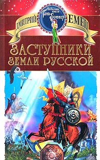 Заступники земли Русской Серия: Любимые книги Тани Гроттер инфо 5553m.