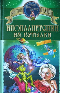 Инопланетянин из бутылки Серия: Любимые книги Тани Гроттер инфо 5554m.