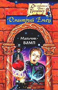 Мальчик - вамп Серия: Любимые книги Тани Гроттер инфо 5556m.