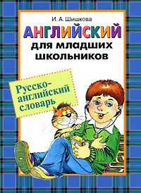 Английский для младших школьников Русско-английский словарь Серия: Английский для младших школьников инфо 5596m.