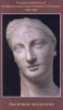 Античное искусство Серия: Библиотечная серия инфо 4414i.