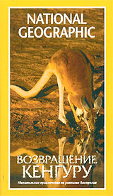 National Geographic Возвращение кенгуру Формат: DVD (PAL) (Super jewel case) Дистрибьютор: Парадиз Видео Региональный код: 5 Звуковые дорожки: Английский Dolby Digital 2 0 Русский Синхронный перевод Dolby инфо 4446i.