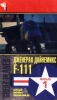 Знаменитые самолеты: Дженерал Дайнемикс F - 111 Фильм 1 Серия: Мир авиации инфо 4718i.