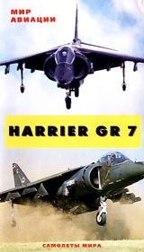Самолеты мира: Harrier GR7 Серия: Мир авиации Самолеты мира инфо 4728i.