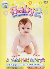 Baby 2 Я фантазирую Формат: DVD (PAL) (Keep case) Дистрибьютор: Новый Диск Региональный код: 0 (All) Количество слоев: DVD-5 (1 слой) Звуковые дорожки: Русский Dolby Digital 2 0 Формат инфо 4782i.