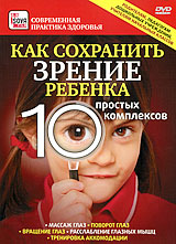 Как сохранить зрение ребенка: 10 простых комплексов Серия: Современная практика здоровья инфо 4784i.
