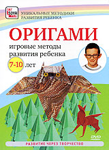 Оригами: игровые методы развития ребенка (7-10 лет) Серия: Уникальные методики развития ребенка инфо 4786i.