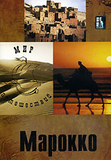 Мир путешествий: Марокко Серия: Мировые путешествия инфо 4836i.