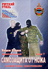 Бесконтактный бой: Самозащита от ножа Фильм 7 Серия: Русский стиль инфо 4842i.