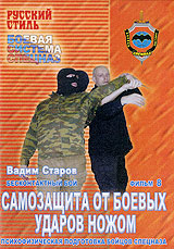 Бесконтактный бой: Самозащита от боевых ударов ножом Фильм 8 Серия: Русский стиль инфо 4843i.