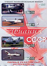 Первые реактивные истребители: Як-15, МиГ-9, Ла-15, МиГ-15 Серия: Авиация СССР инфо 4908i.