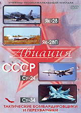 Тактические бомбардировщики и перехватчики: Як-28, Як-28П, Су-24, Су-34 Серия: Авиация СССР инфо 4910i.