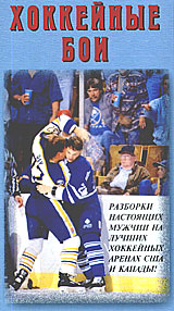 Хоккейные бои Формат: DVD (PAL) (Keep case) Дистрибьютор: Berg Sound Региональный код: 0 (All) Количество слоев: DVD-5 (1 слой) Звуковые дорожки: Русский Dolby Digital 2 0 Формат изображения: инфо 5019i.