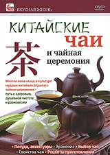 Китайские чаи и чайная церемония Серия: Вкусная жизнь инфо 5105i.
