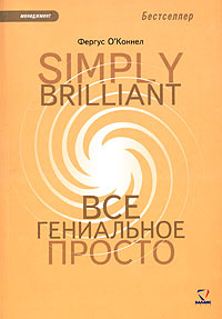 Simply Brilliant: Все гениальное просто Серия: Менеджмент инфо 5148i.