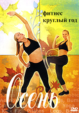 Фитнес круглый год: Осень Сериал: Фитнес круглый год инфо 5165i.