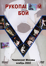 Рукопашный бой Чемпионат Москвы ноябрь 2002 Формат: DVD (PAL) (Упрощенное издание) (Keep case) Дистрибьютор: Berg Sound Региональный код: 0 (All) Количество слоев: DVD-5 (1 слой) Звуковые дорожки: Русский инфо 5209i.