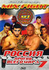 Бои без правил: Mix Fight Россия против всего мира 7 Сериал: Бои без правил инфо 5219i.