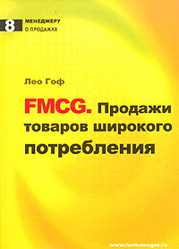 FMCG Продажи товаров широкого потребления Серия: Менеджеру о продажах инфо 5269i.