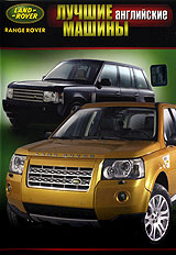 Лучшие английские машины: Land-Rover Формат: DVD (PAL) (Упрощенное издание) (Keep case) Дистрибьютор: Русское счастье Энтертеймент Региональный код: 5 Количество слоев: DVD-5 (1 слой) Звуковые дорожки: инфо 5341i.