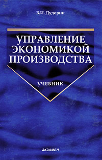 Управление экономикой производства Серия: Учебник для вузов инфо 5369i.