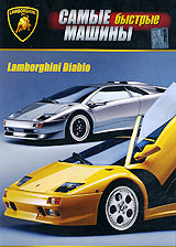 Самые быстрые машины: Lamborghini Diablo Формат: DVD (PAL) (Упрощенное издание) (Keep case) Дистрибьютор: Русское счастье Энтертеймент Региональный код: 5 Количество слоев: DVD-5 (1 слой) Звуковые дорожки: инфо 5371i.
