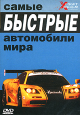 Самые быстрые автомобили мира Серия: Xспорт фильм инфо 5374i.