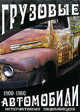 Грузовые автомобили 1900-1960 Формат: DVD (PAL) (Упрощенное издание) (Keep case) Дистрибьютор: DVD Land Региональный код: 5 Количество слоев: DVD-5 (1 слой) Формат изображения: Standart инфо 5379i.