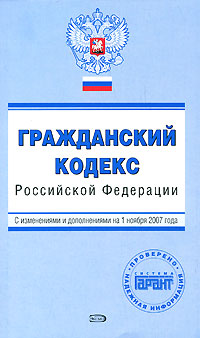 Гражданский кодекс Российской Федерации С изменениями и дополнениями на 1 ноября 2007 года Серия: Проверено ГАРАНТ инфо 5494i.
