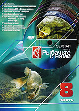 Рыбачьте с нами Часть 8 Серии 71 - 80 Формат: DVD (PAL) (Упрощенное издание) (Keep case) Дистрибьютор: Мьюзик-трейд Региональный код: 5 Количество слоев: DVD-9 (2 слоя) Звуковые дорожки: Русский Dolby инфо 5496i.