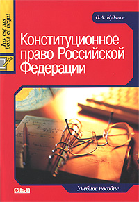 Конституционное право Российской Федерации Серия: Высшее образование инфо 5554i.