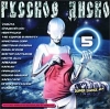 Русское диско 5 Формат: Audio CD (Jewel Case) Лицензионные товары Характеристики аудионосителей 2001 г Сборник инфо 5556i.