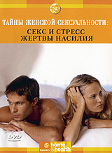 Discovery Тайны женской сексуальности: Секс и стресс Жертвы насилия Серия: Home & Health инфо 6159i.