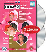 Дом 2 Как все начиналось Часть 3-4 (2 DVD) Формат: 2 DVD (PAL) (Картонный бокс) Дистрибьютор: ТНТ-телесеть Региональный код: 0 (All) Звуковые дорожки: Русский Dolby Digital 5 1 Формат инфо 7241i.