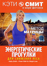 Кэти Смит: Энергетические прогулки для снижения веса Сериал: Кэти Смит в мире фитнеса инфо 8533i.