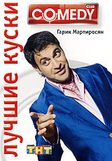 Лучшие куски Comedy Club Гарик Мартиросян Формат: DVD (PAL) (Упрощенное издание) (Keep case) Дистрибьютор: Мьюзик-трейд Региональный код: 0 (All) Количество слоев: DVD-5 (1 слой) Звуковые дорожки: Русский инфо 8611i.