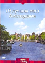 Discovery: 10 лучших мест Амстердама Формат: DVD (PAL) (Упрощенное издание) (Keep case) Дистрибьютор: DVD Магия Региональный код: 5 Количество слоев: DVD-5 (1 слой) Звуковые дорожки: Русский Синхронный инфо 10236i.